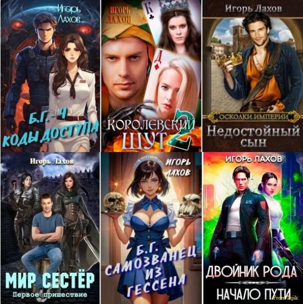 Игорь Лахов [21 книга] (2021-2026) FB2