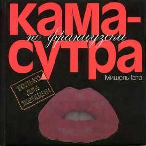 Kamasutrapo-francuzski.Tolkodlyazhenschi