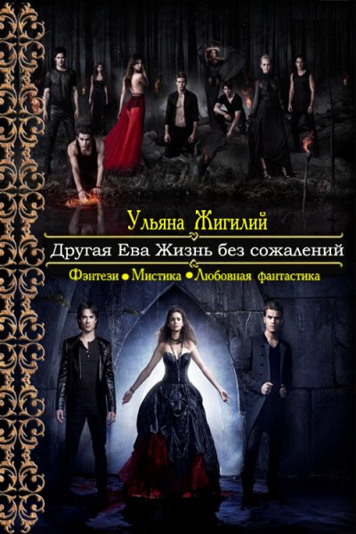 Жигилий. Другая Ева. Жизнь без сожалений