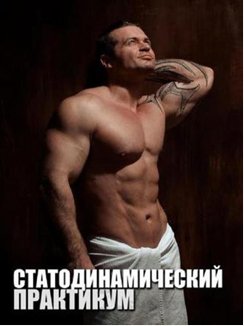 Статодинамический практикум