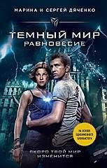 Тёмный мир Равновесие