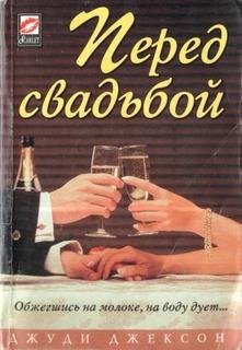 Джексон Джуди "Перед свадьбой"