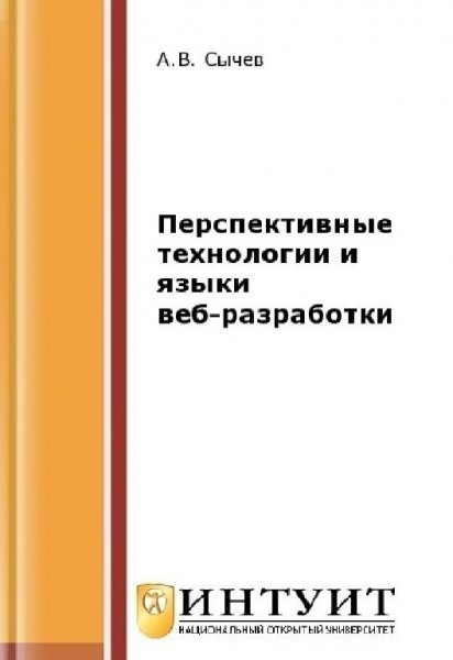 Перспективные технологии и языки веб-разработки Сычев А.В.(2-