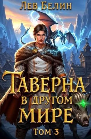 Лев Белин Таверна в другом мире. Том 3