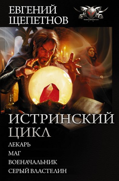 Щепетнов. Цикл Истринский цикл