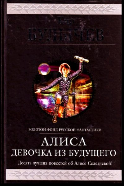 Кир Булычев. Алиса. Девочка из будущего