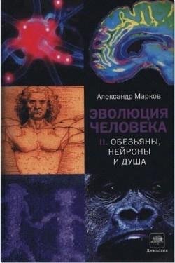Марков. Эволюция человека. Книга 2. Обезьяны,