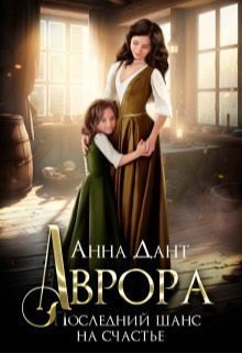 Дант Анна Аврора. Последний шанс на счастье (2023)