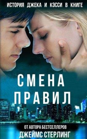 СТЕРЛИНГ ДЖЕЙМС-СМЕНА ПРАВИЛ
