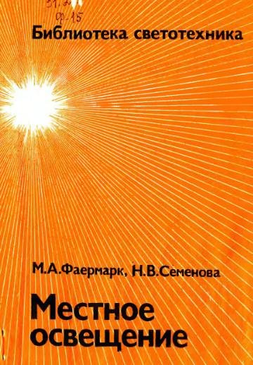 Фаермарк М.А. Семенова Н.В. Местное осве