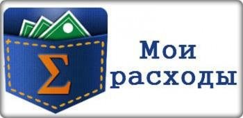 Мои расходы v2.2.0.2