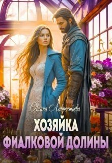 Лаврентьева Оксана Хозяйка фиалковой долины (2025)