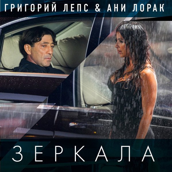 Григорий Лепс и Ани Лорак - Зеркала