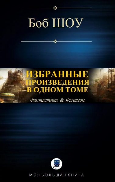 Боб Шоу. В одном томе