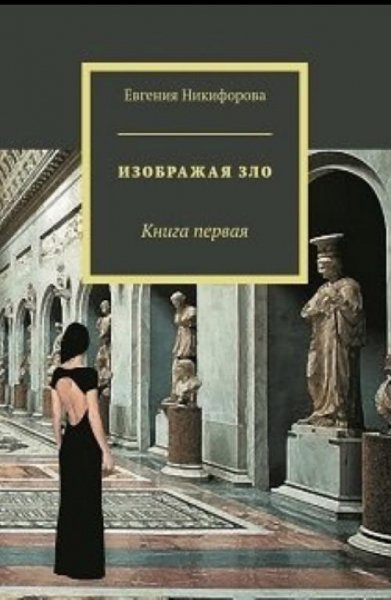 Евгения Никифорова Изображая зло