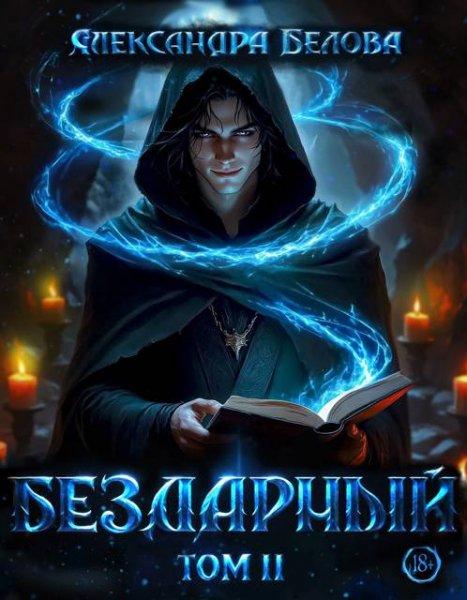Александра Белова Бездарный. Том 2