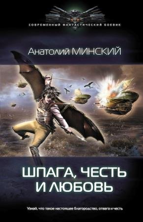 Shpagha chiest i liubov - Anatolii Minskii-txt