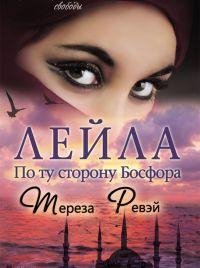 ТЕРЕЗА РЕВЭЙ-ЛЕЙЛА. ПО ТУ СТОРОНУ БОСФОРА