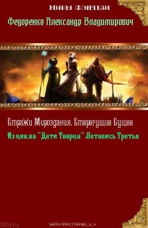 Стражи Мироздания. Стерегущие Сущее
