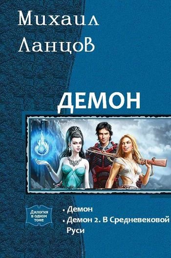 Михаил Ланцов Демон. Компиляция, книги 1-2