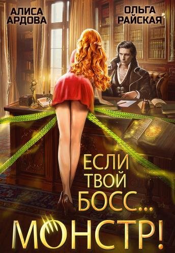 Если твой босс-монстр