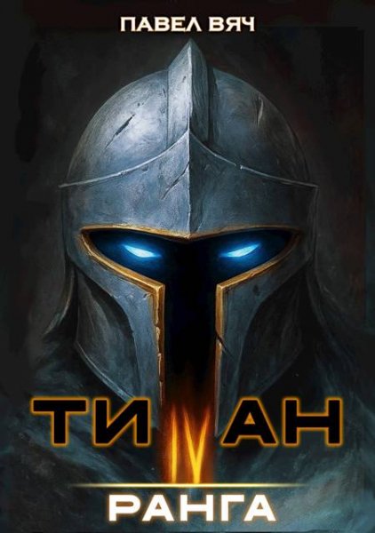 Павел Вяч Академ-RPG. Титан IV ранга