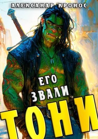 Александр Кронос Его звали Тони. Книга 1