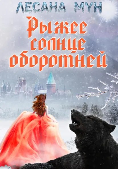 5 - Рыжее солнце оборотней
