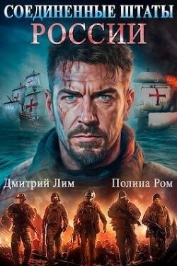 Дмитрий Лим, Полина Ром Новая история. Книги 1-2