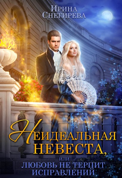 1 - Неидеальная невеста, или Любовь не терпит исправлений