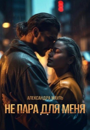Мауль Александра Не пара для меня (2025)