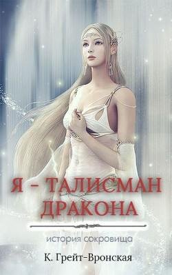 Я талисман дракона