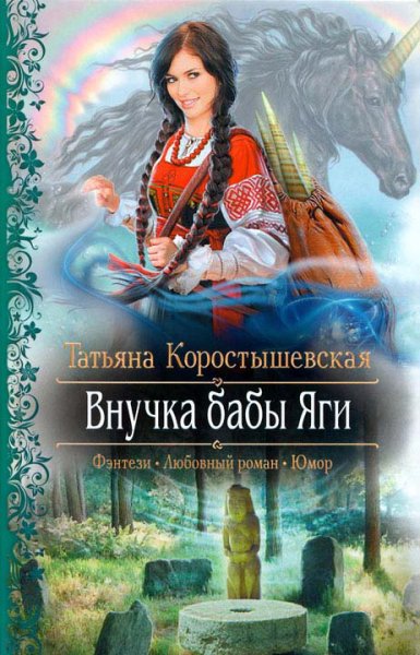 Коростышевская. Внучка бабы Яги
