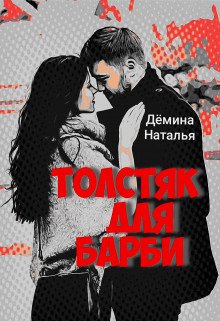 Дёмина. Толстяк для Барби