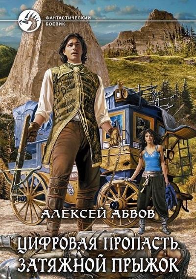 Алексей Абвов - Цифровая пропасть. Затяжной прыжок