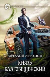 Князь-Благовещенский