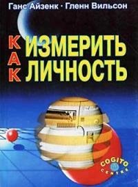 Ганс Айзенк. Измерения личности