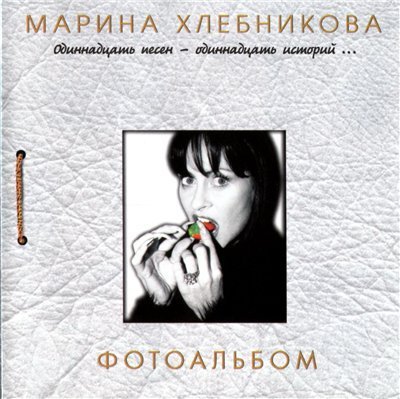 Марина Хлебникова - Полоска взлётная