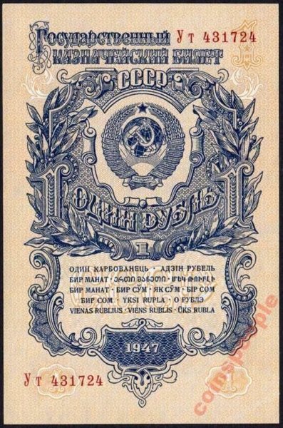 Один рубль СССР 1947 года