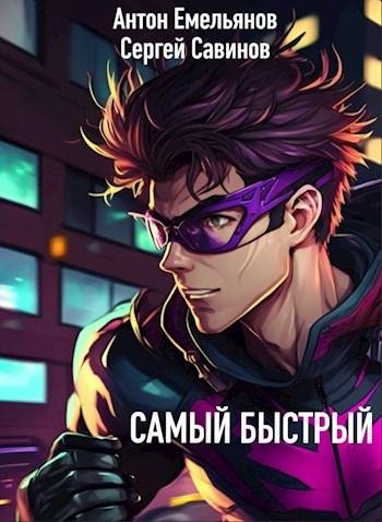 Сергей Савинов, Антон Емельянов Цикл Осколки тьмы 1-4