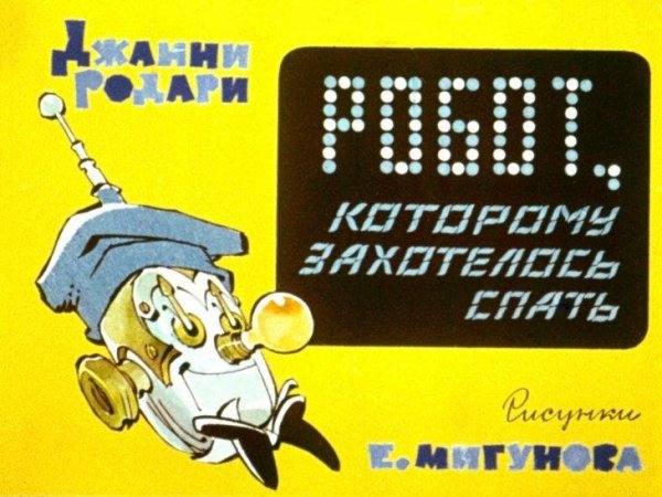 Робот которому захотелось спать