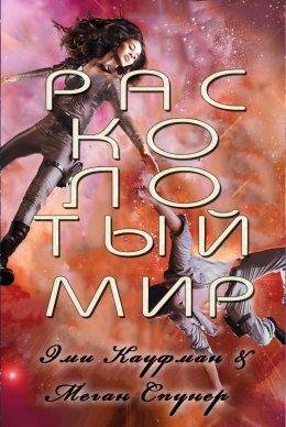 Э. Кауфман, М. Спунер.Расколотый мир
