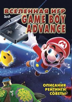 Вселенная игр Game Boy Advance