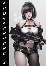 Апокалипсис-z А. Кинг