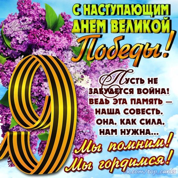 С Днём Победы