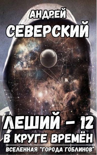 Андрей Северский Леший-12. В круге времен