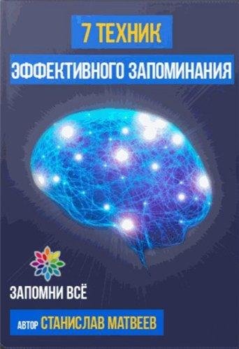 7 техник эффективного запоминания