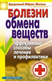 Болезни обмена веществ. Эффективные спос