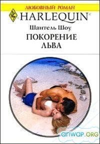 Покорение льва