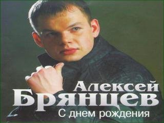 А.БРЯНЦЕВ